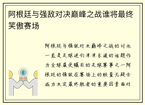 阿根廷与强敌对决巅峰之战谁将最终笑傲赛场