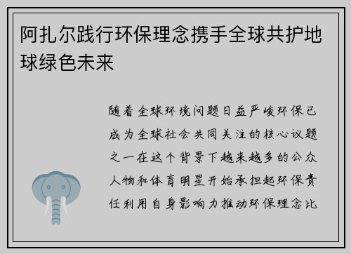 阿扎尔践行环保理念携手全球共护地球绿色未来