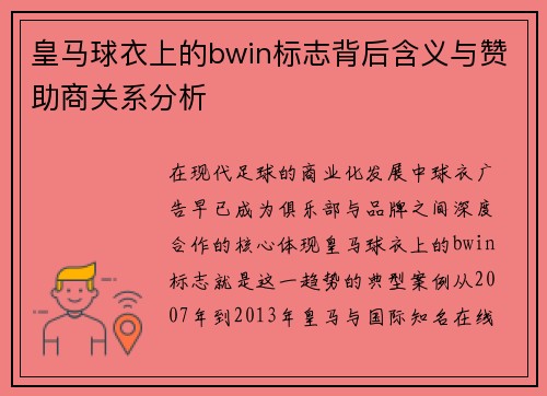 皇马球衣上的bwin标志背后含义与赞助商关系分析