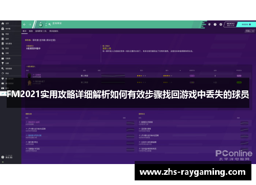 FM2021实用攻略详细解析如何有效步骤找回游戏中丢失的球员