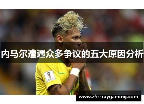 内马尔遭遇众多争议的五大原因分析
