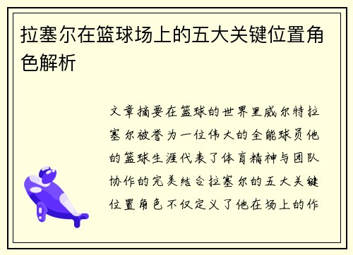 拉塞尔在篮球场上的五大关键位置角色解析