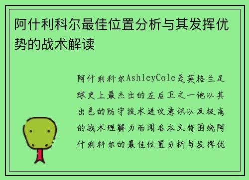 阿什利科尔最佳位置分析与其发挥优势的战术解读