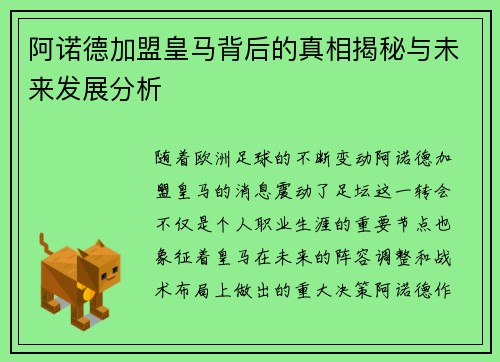阿诺德加盟皇马背后的真相揭秘与未来发展分析