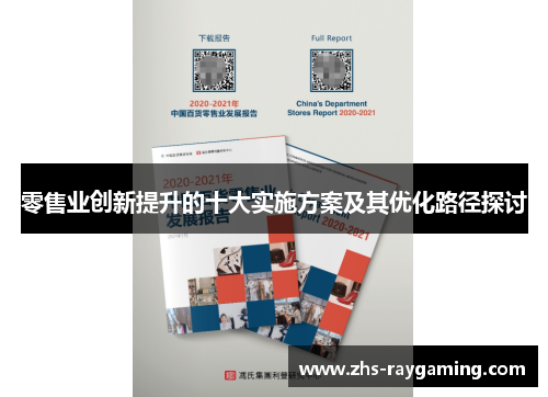 零售业创新提升的十大实施方案及其优化路径探讨