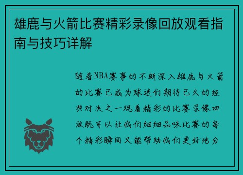 雄鹿与火箭比赛精彩录像回放观看指南与技巧详解