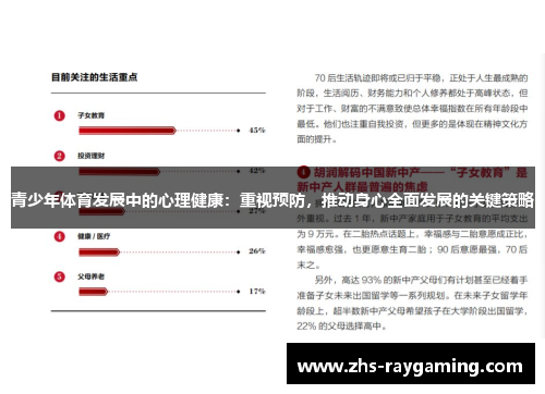青少年体育发展中的心理健康：重视预防，推动身心全面发展的关键策略