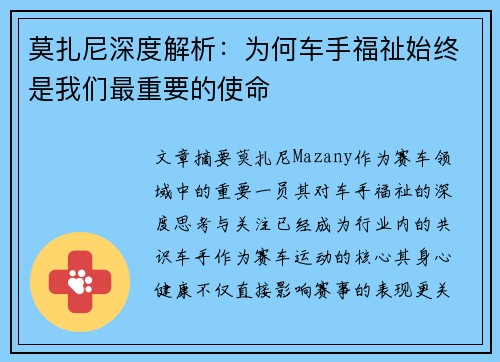 莫扎尼深度解析：为何车手福祉始终是我们最重要的使命