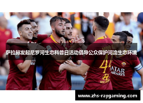 萨拉赫发起尼罗河生态科普日活动倡导公众保护河流生态环境