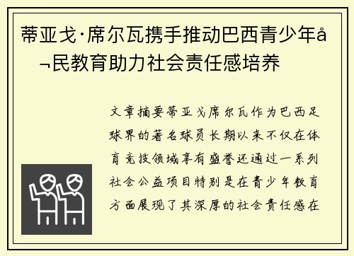 蒂亚戈·席尔瓦携手推动巴西青少年公民教育助力社会责任感培养