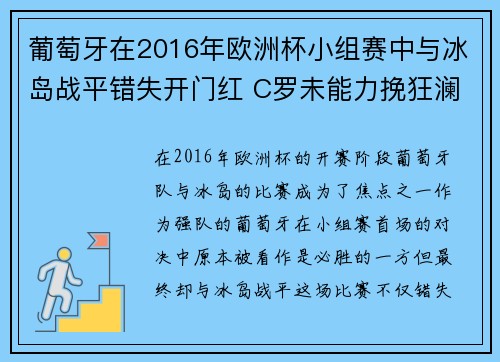 葡萄牙在2016年欧洲杯小组赛中与冰岛战平错失开门红 C罗未能力挽狂澜