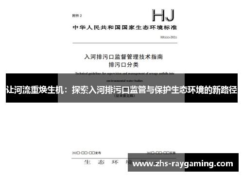 让河流重焕生机:探索入河排污口监管与保护生态环境的新路径 让河流重焕生机:探索入河排污口监管与保护生态环境的新路径