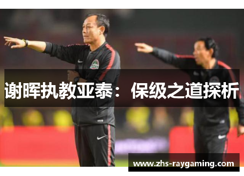 谢晖执教亚泰：保级之道探析