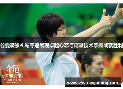 谷爱凌崇礼站夺冠展现卓越心态与精湛技术掌握成就胜利 谷爱凌崇礼站夺冠展现卓越心态与精湛技术掌握成就胜利