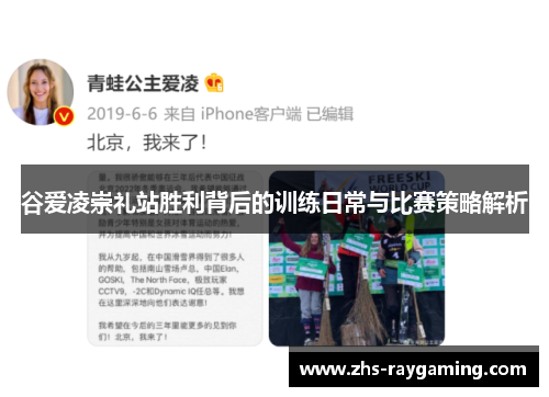 谷爱凌崇礼站胜利背后的训练日常与比赛策略解析 谷爱凌崇礼站胜利背后的训练日常与比赛策略解析