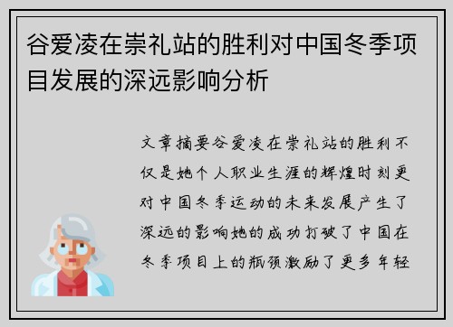 谷爱凌在崇礼站的胜利对中国冬季项目发展的深远影响分析 谷爱凌在崇礼站的胜利对中国冬季项目发展的深远影响分析