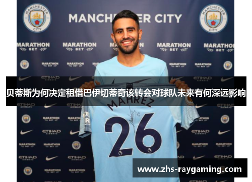 贝蒂斯为何决定租借巴伊切蒂奇该转会对球队未来有何深远影响 贝蒂斯为何决定租借巴伊切蒂奇该转会对球队未来有何深远影响
