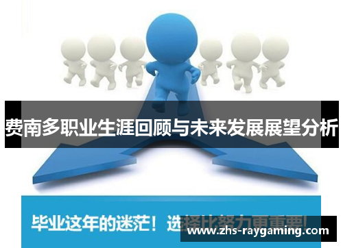 费南多职业生涯回顾与未来发展展望分析 费南多职业生涯回顾与未来发展展望分析