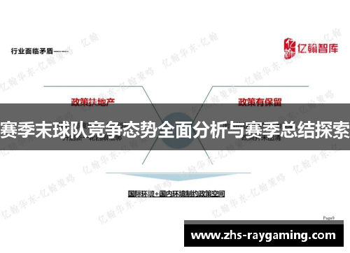 赛季末球队竞争态势全面分析与赛季总结探索