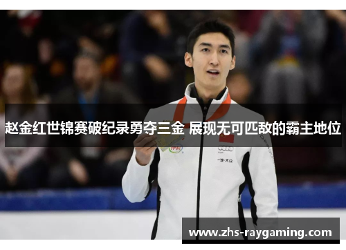 赵金红世锦赛破纪录勇夺三金 展现无可匹敌的霸主地位