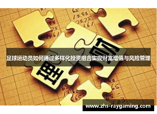 足球运动员如何通过多样化投资组合实现财富增值与风险管理