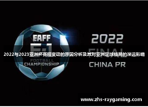 2022与2023亚洲杯赛程变动的原因分析及其对亚洲足球格局的深远影响