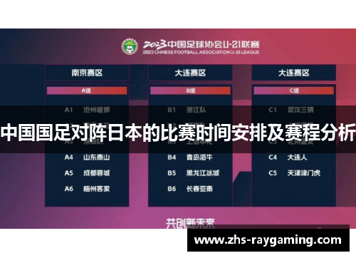 中国国足对阵日本的比赛时间安排及赛程分析