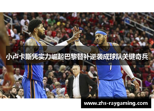 小卢卡斯凭实力崛起巴黎替补逆袭成球队关键奇兵