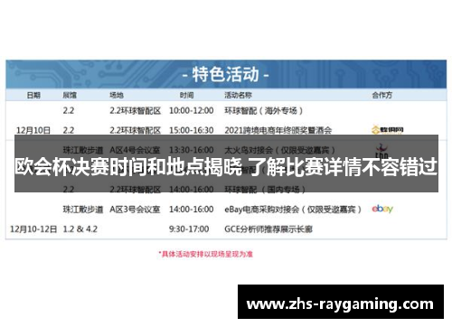 欧会杯决赛时间和地点揭晓 了解比赛详情不容错过 欧会杯决赛时间和地点揭晓 了解比赛详情不容错过