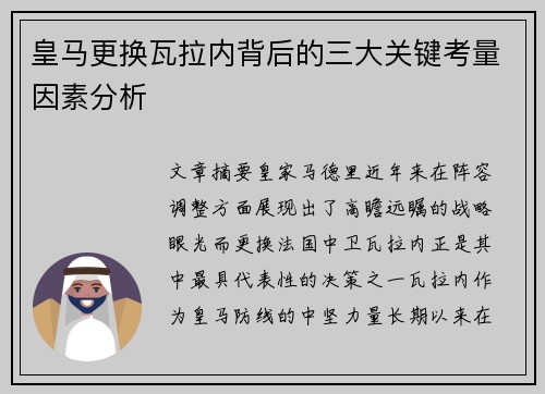 皇马更换瓦拉内背后的三大关键考量因素分析 皇马更换瓦拉内背后的三大关键考量因素分析