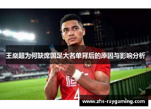王燊超为何缺席国足大名单背后的原因与影响分析