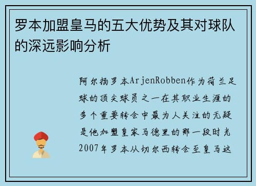 罗本加盟皇马的五大优势及其对球队的深远影响分析