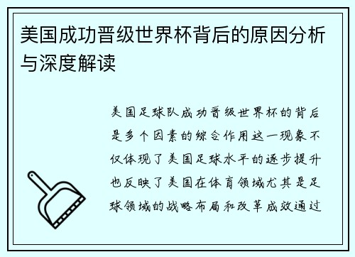美国成功晋级世界杯背后的原因分析与深度解读 美国成功晋级世界杯背后的原因分析与深度解读