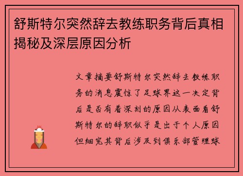 舒斯特尔突然辞去教练职务背后真相揭秘及深层原因分析 舒斯特尔突然辞去教练职务背后真相揭秘及深层原因分析