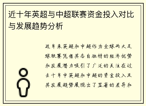 近十年英超与中超联赛资金投入对比与发展趋势分析
