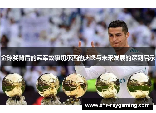 金球奖背后的蓝军故事切尔西的遗憾与未来发展的深刻启示