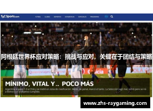阿根廷世界杯应对策略:挑战与应对,关键在于团结与策略 阿根廷世界杯应对策略:挑战与应对,关键在于团结与策略