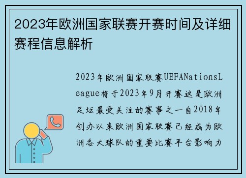 2023年欧洲国家联赛开赛时间及详细赛程信息解析 2023年欧洲国家联赛开赛时间及详细赛程信息解析