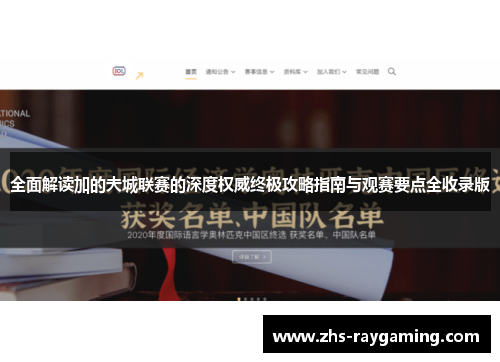 全面解读加的夫城联赛的深度权威终极攻略指南与观赛要点全收录版 全面解读加的夫城联赛的深度权威终极攻略指南与观赛要点全收录版