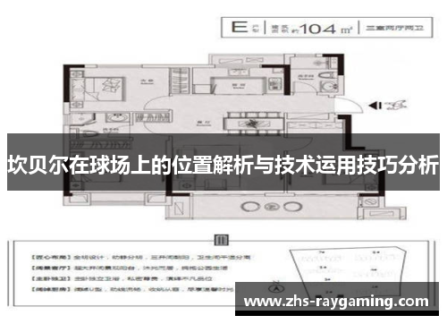 坎贝尔在球场上的位置解析与技术运用技巧分析