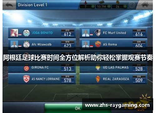 阿根廷足球比赛时间全方位解析助你轻松掌握观赛节奏 阿根廷足球比赛时间全方位解析助你轻松掌握观赛节奏