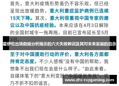 霍伊伦出场数据分析揭示的六大失败教训及其对未来发展的启示 霍伊伦出场数据分析揭示的六大失败教训及其对未来发展的启示