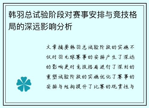 韩羽总试验阶段对赛事安排与竞技格局的深远影响分析 韩羽总试验阶段对赛事安排与竞技格局的深远影响分析