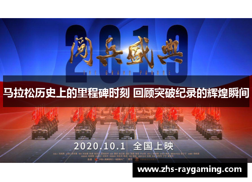 马拉松历史上的里程碑时刻 回顾突破纪录的辉煌瞬间