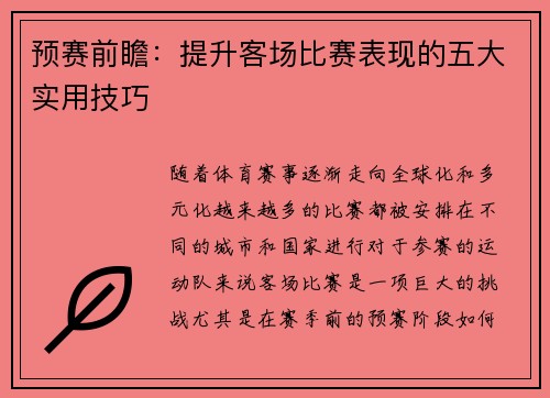 预赛前瞻：提升客场比赛表现的五大实用技巧