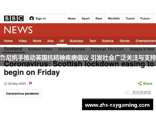 鲁尼携手推动英国抗精神疾病倡议 引发社会广泛关注与支持