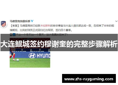 大连鲲城签约穆谢奎的完整步骤解析