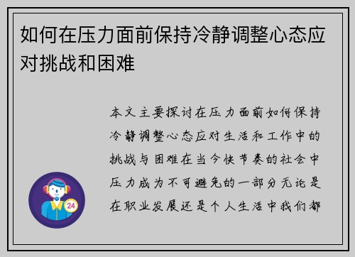 如何在压力面前保持冷静调整心态应对挑战和困难
