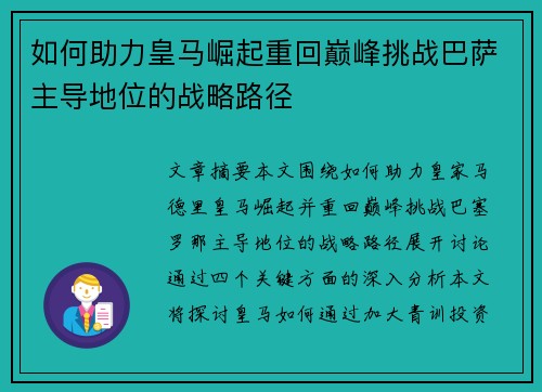 如何助力皇马崛起重回巅峰挑战巴萨主导地位的战略路径 如何助力皇马崛起重回巅峰挑战巴萨主导地位的战略路径