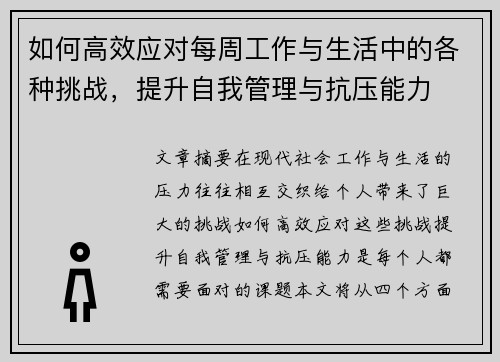 如何高效应对每周工作与生活中的各种挑战，提升自我管理与抗压能力